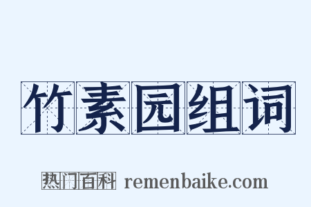 竹素园组词是什么意思的图片